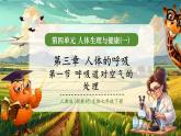 【新教材核心素養(yǎng)】人教版生物七年級(jí)下冊(cè)4.3.1呼吸道對(duì)空氣的處理（課件+同步教案+導(dǎo)學(xué)案+分層作業(yè)）