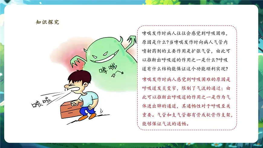 【大单元教学】人教版生物七下4.3.1呼吸道对空气的处理 课件(共27张PPT)第7页