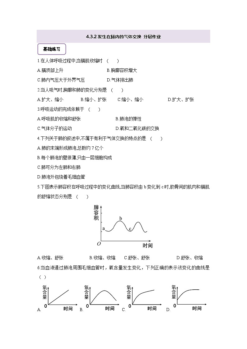 【大单元教学】人教版生物七下4.3.2发生在肺内的气体交换 分层作业（含答案）第1页