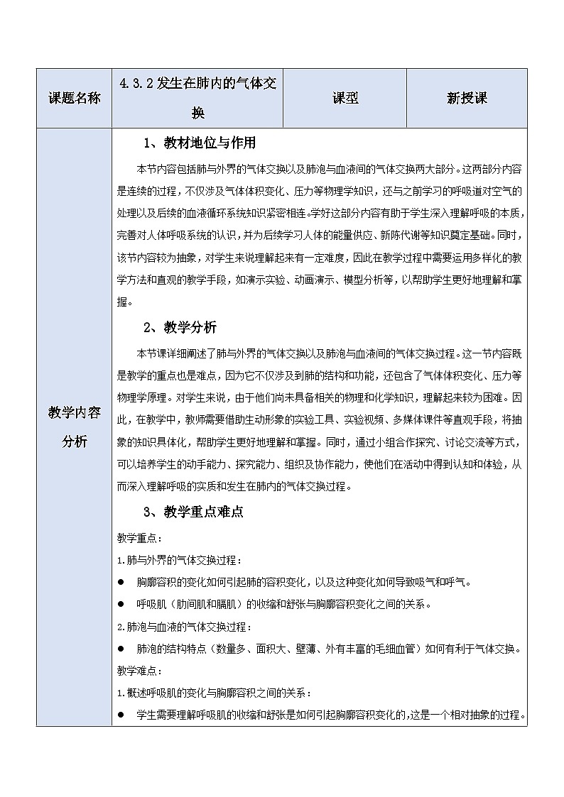 【大单元教学】人教版生物七下4.3.2发生在肺内的气体交换 教学设计第1页