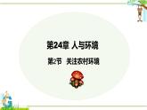 24.2 關(guān)注農(nóng)村環(huán)境 2025學(xué)年八年級(jí)生物下冊(cè)同步教學(xué)課件（北師大版）