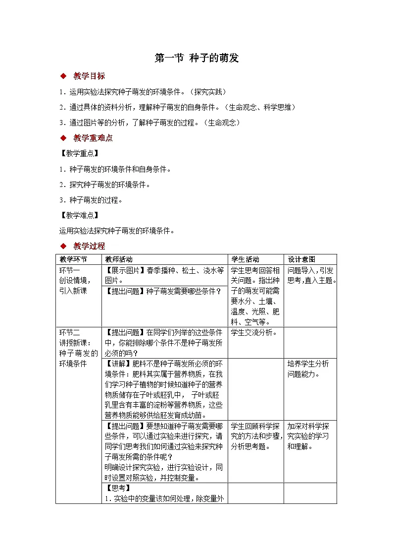 第一节 种子的萌发 教案 人教版（2024）生物学七年级下册第1页