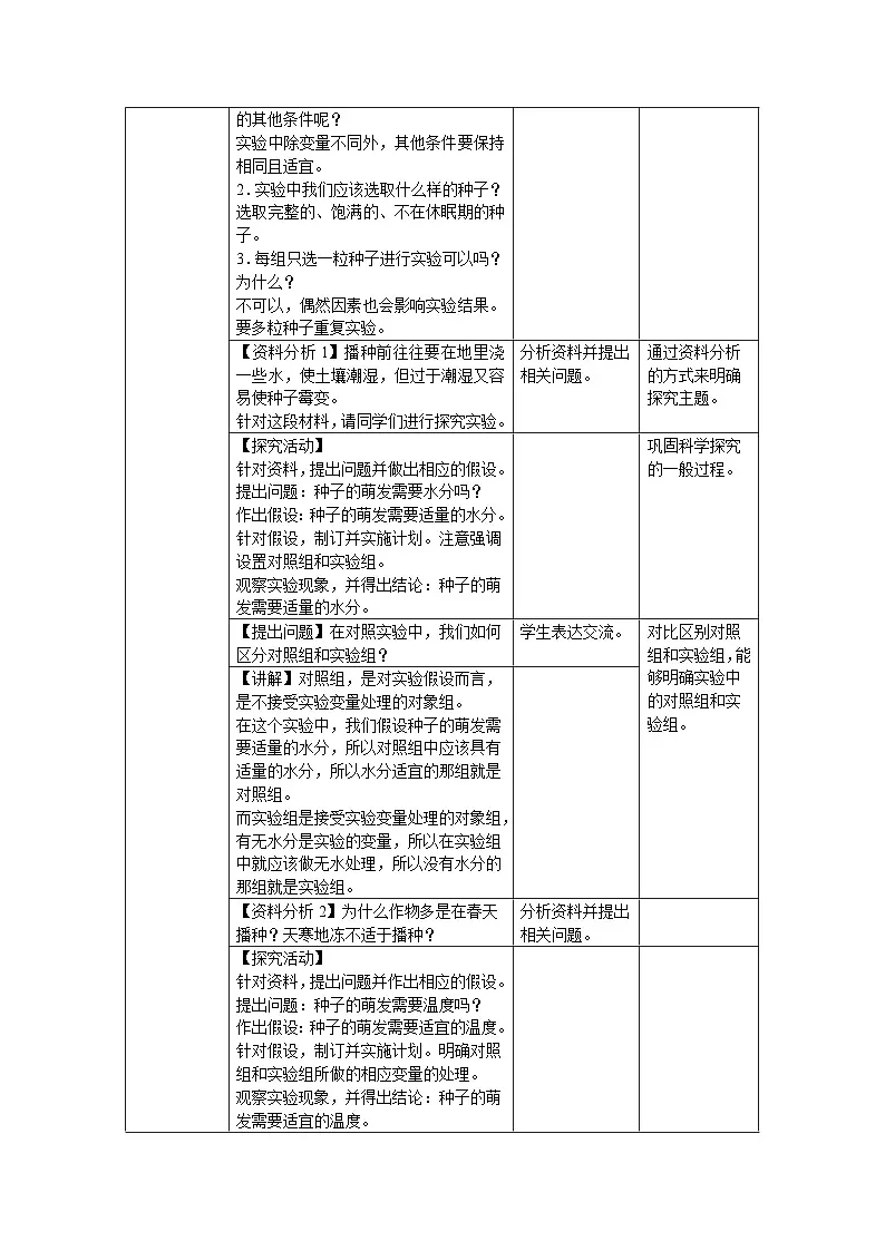 第一节 种子的萌发 教案 人教版（2024）生物学七年级下册第2页