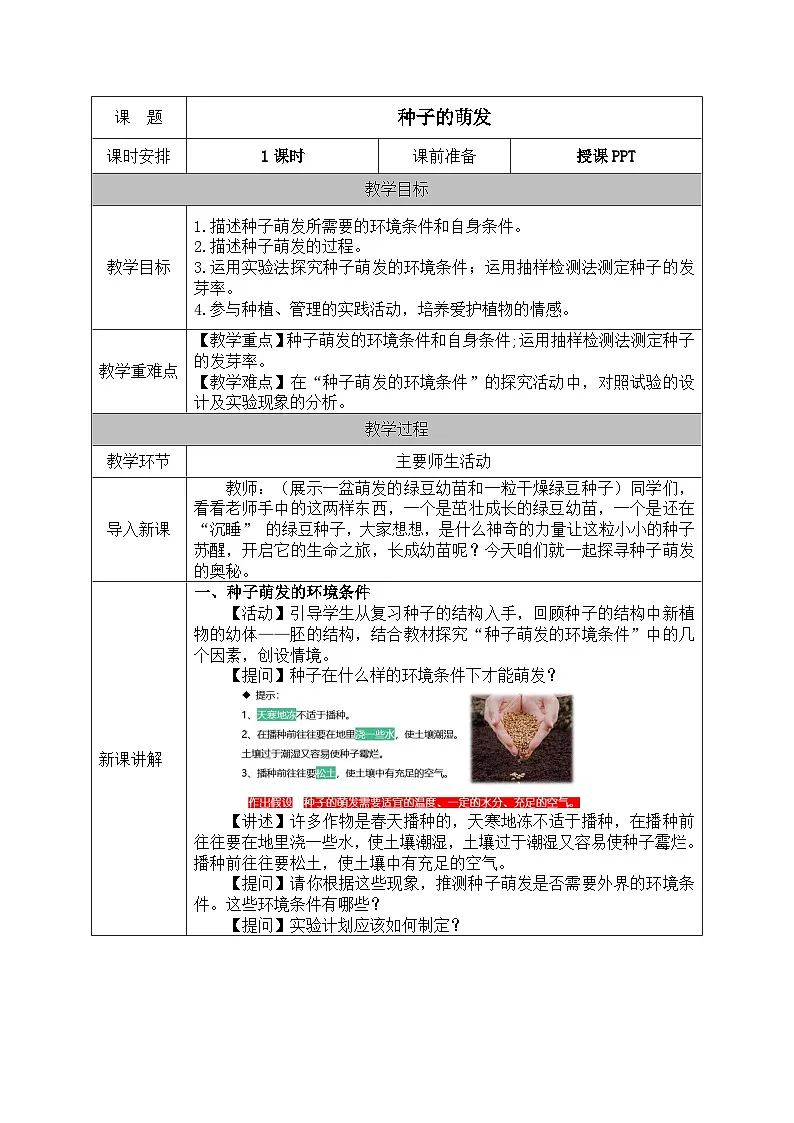 人教版七年级生物下册教案 3.1 第一节 种子的萌发第1页