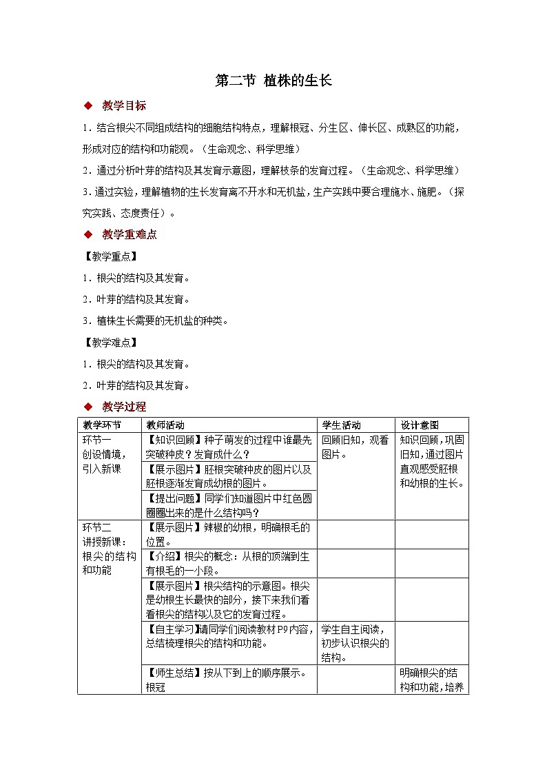 第二节 植株的生长 教案 人教版（2024）生物学七年级下册第1页