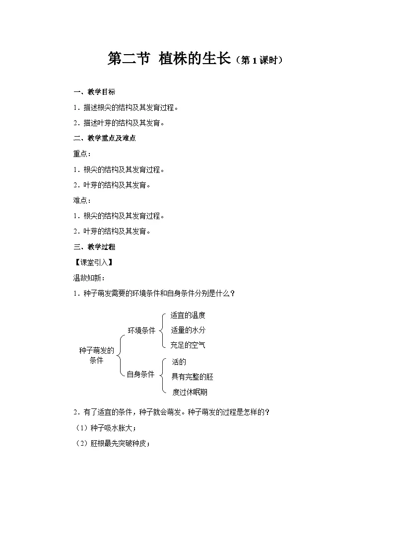 植株的生长 第1课时 教案 人教版（2024）生物学七年级下册第1页