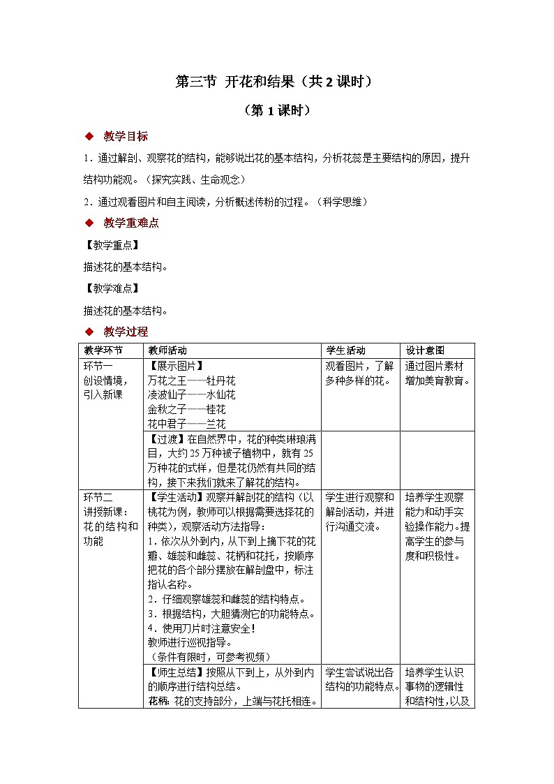 第三节 开花和结果 教案（共2课时）生物人教版（2024）七年级下册第1页