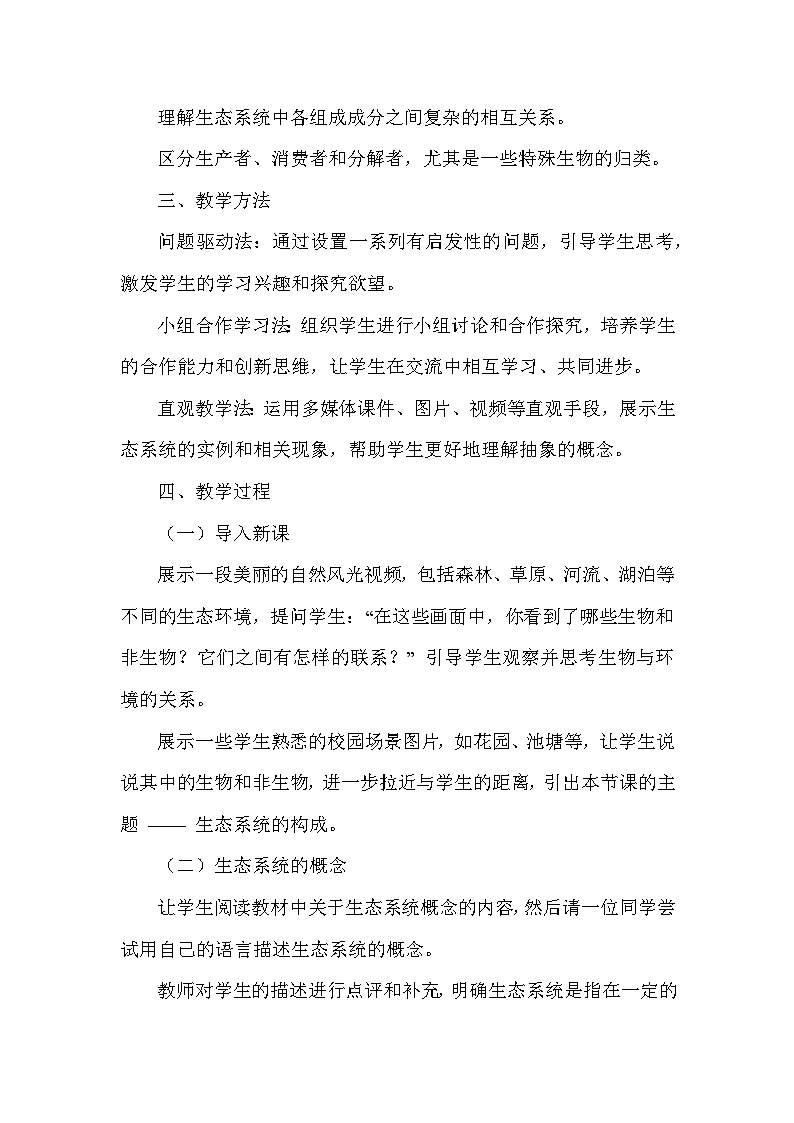 第3单元 生物与环境—第7章 生态系统—第1节 生态系统的构成（教学设计）—苏教版（2024）生物学七年级下册第2页