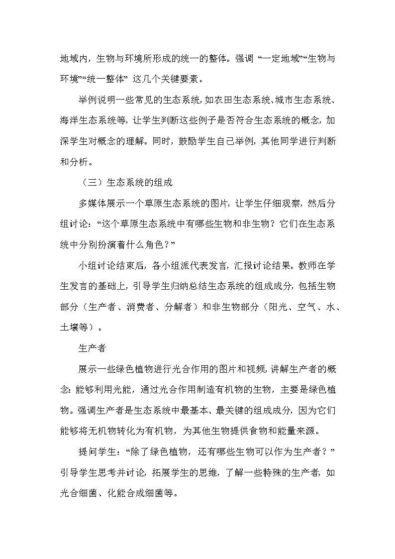 第3单元 生物与环境—第7章 生态系统—第1节 生态系统的构成（教学设计）—苏教版（2024）生物学七年级下册第3页