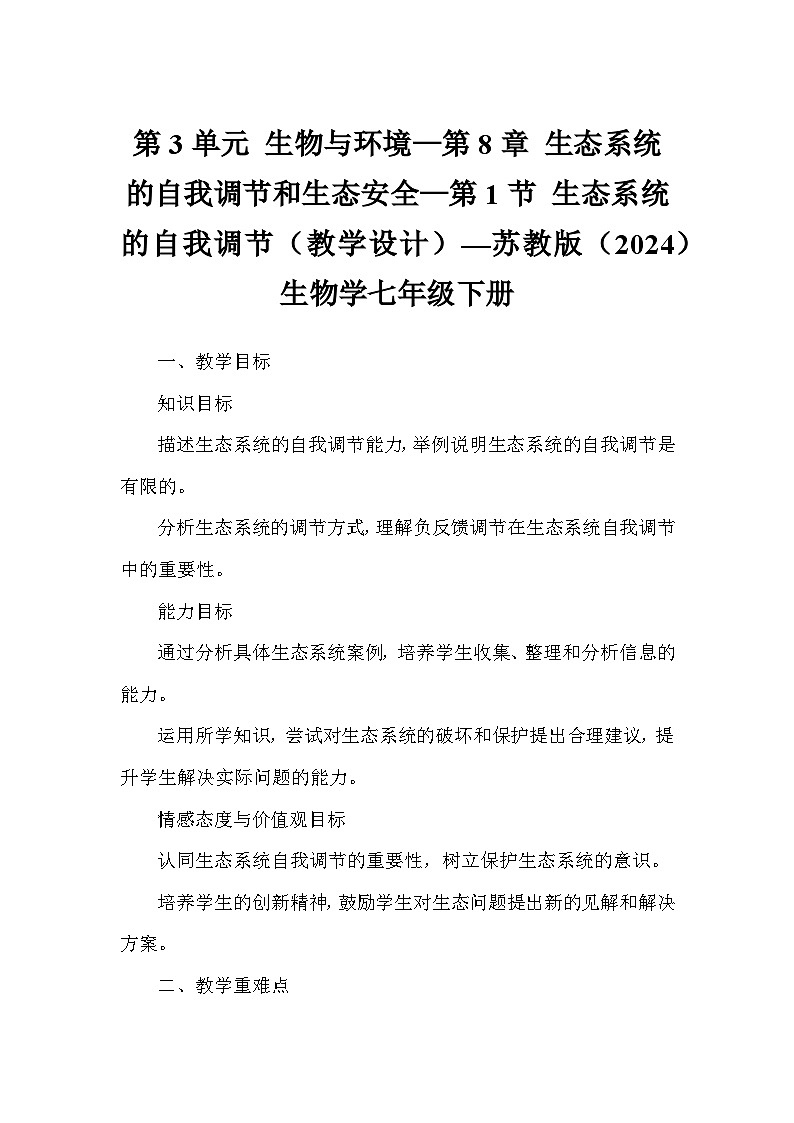 第3单元 生物与环境—第8章 生态系统的自我调节和生态安全—第1节 生态系统的自我调节（教学设计）—苏教版（2024）生物学七年级下册第1页