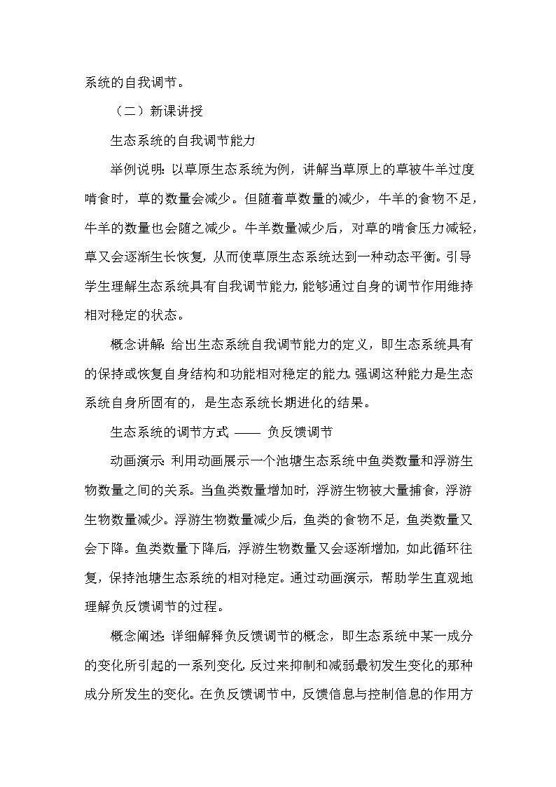 第3单元 生物与环境—第8章 生态系统的自我调节和生态安全—第1节 生态系统的自我调节（教学设计）—苏教版（2024）生物学七年级下册第3页