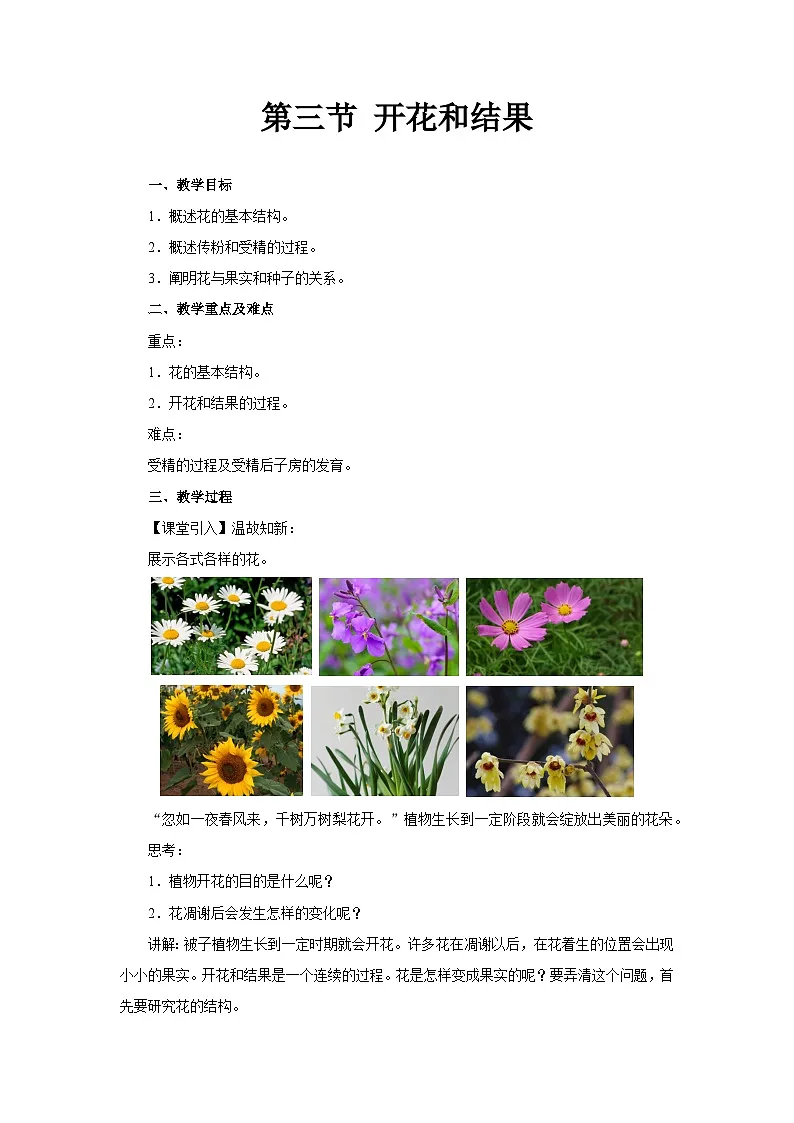 开花和结果 教案 生物人教版（2024）七年级下册第1页