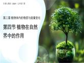 第四节 植物在自然界中的作用 课件 生物人教版（2024）七年级下册