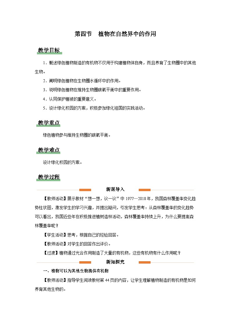 第四节 植物在自然界中的作用 教案 生物人教版（2024）七年级下册第1页