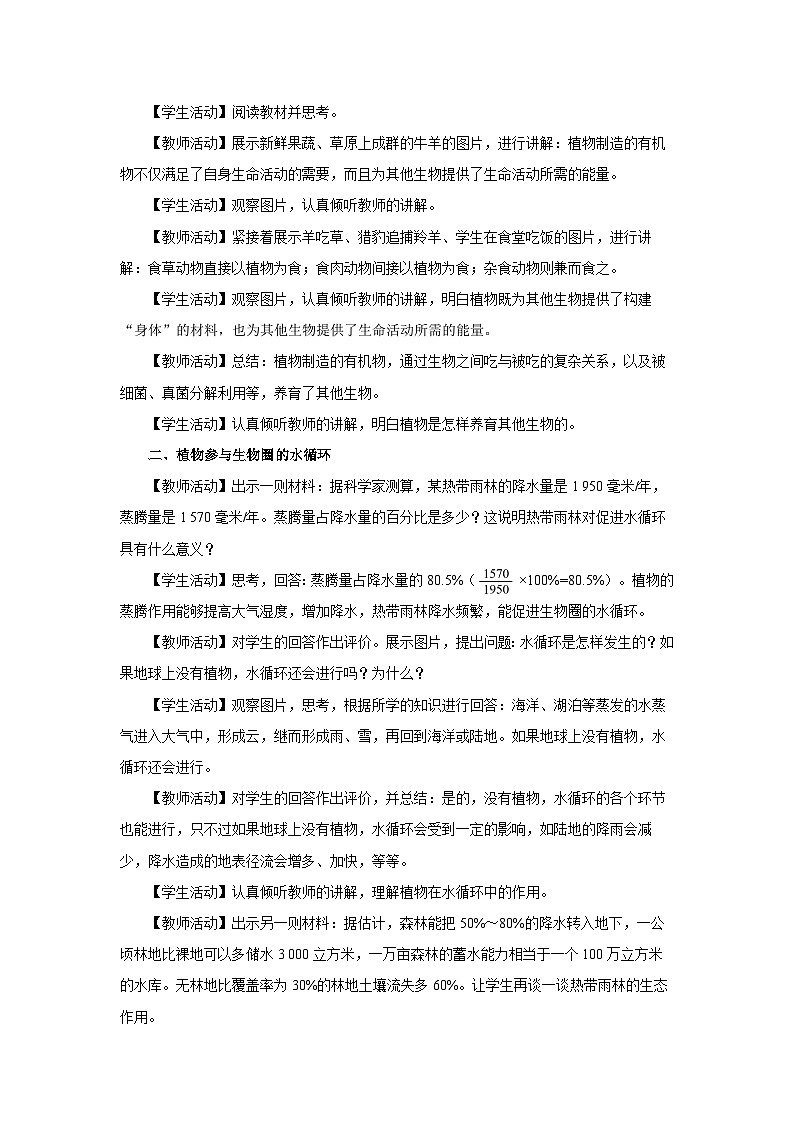 第四节 植物在自然界中的作用 教案 生物人教版（2024）七年级下册第2页