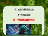 6.1.1 細(xì)菌和真菌的分布-七年級(jí)生物下冊(cè)（魯科版五四學(xué)制） 課件