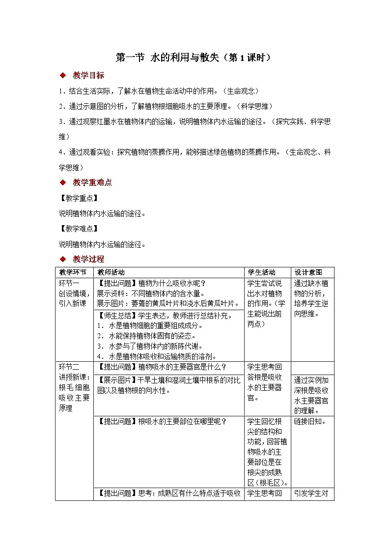 第一节 水的利用与散失 第1课时 教案 生物人教版（2024）七年级下册第1页