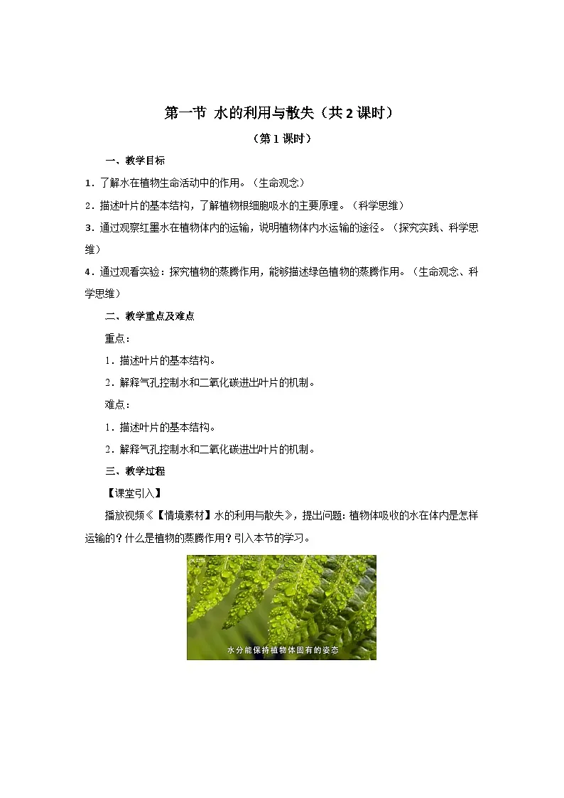 水的利用与散失 （共2课时）教案 生物人教版（2024）七年级下册第1页