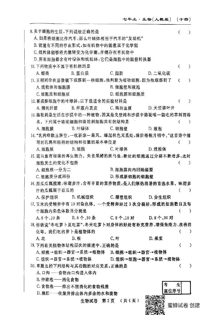 吉林省吉林市第五中学2024-2025学年七年级上学期期中测试生物试卷第2页