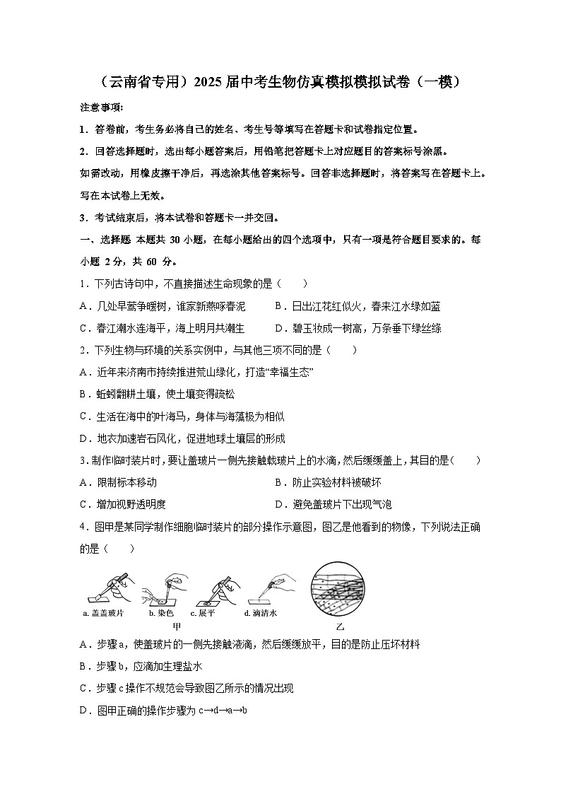 （云南省专用）2025届中考生物仿真模拟模拟试卷（一模）合集2套（含解析）第1页