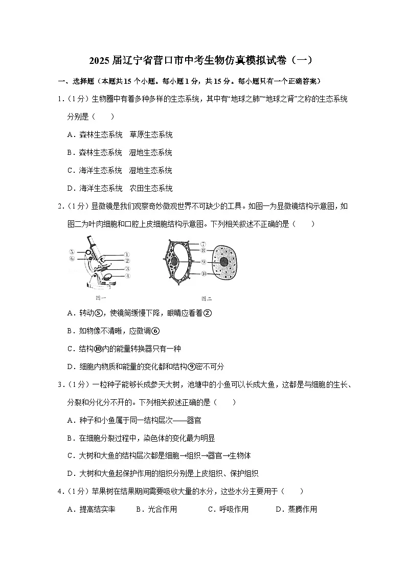 2025届辽宁省营口市中考生物仿真模拟试卷合集2套（含解析）第1页