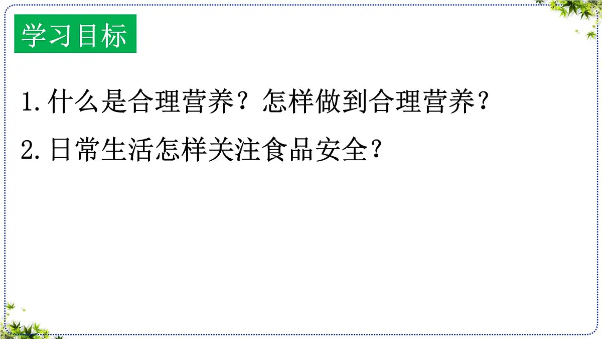4.2.3合理营养与食品安全课件 2025学年人教版生物七年级下册第4页