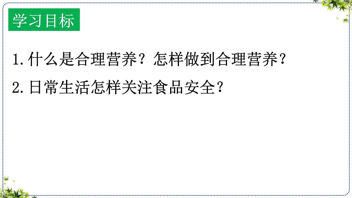 4.2.3合理营养与食品安全课件 2025学年人教版生物七年级下册第4页