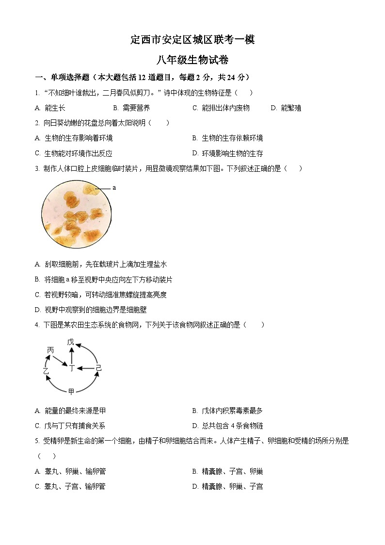2025年甘肃省定西市安定区城区联考中考一模生物试题（原卷版+解析版）第1页