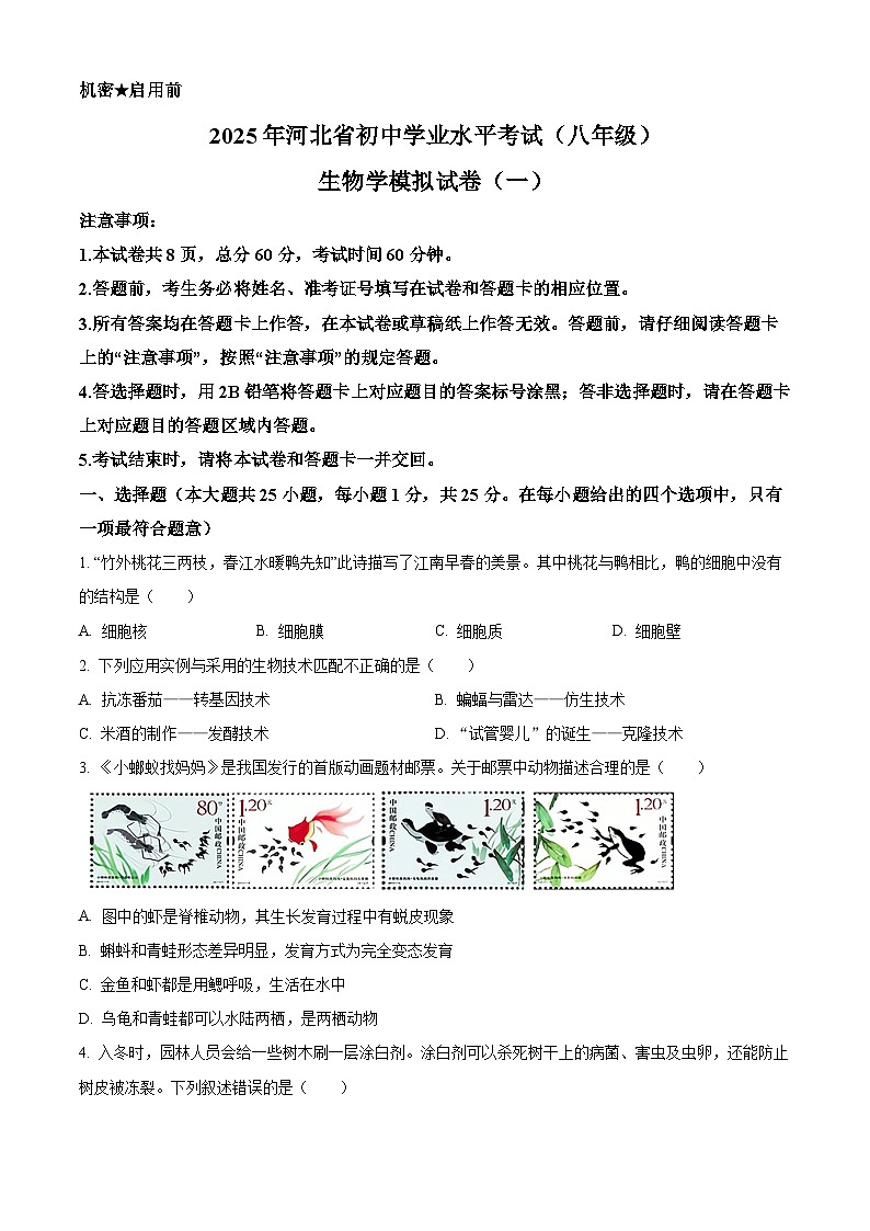 2025年河北省邢台市信都区中考一模生物试题（原卷版+解析版）第1页
