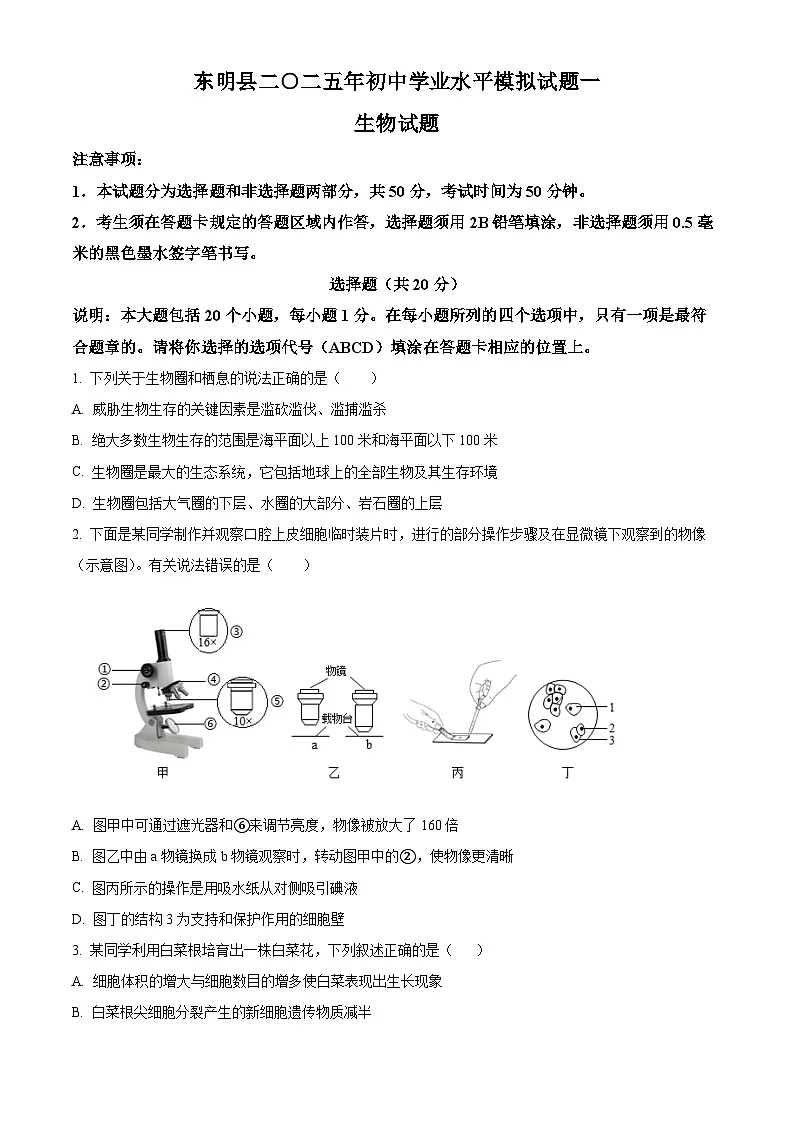 2025年山东省东明县中考一模生物试题（原卷版+解析版）第1页