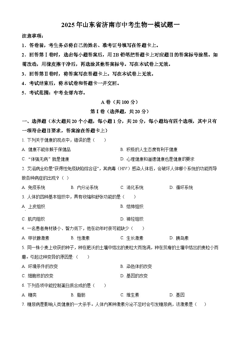2025年山东省济南市中考一模生物试题（一）（原卷版+解析版）第1页