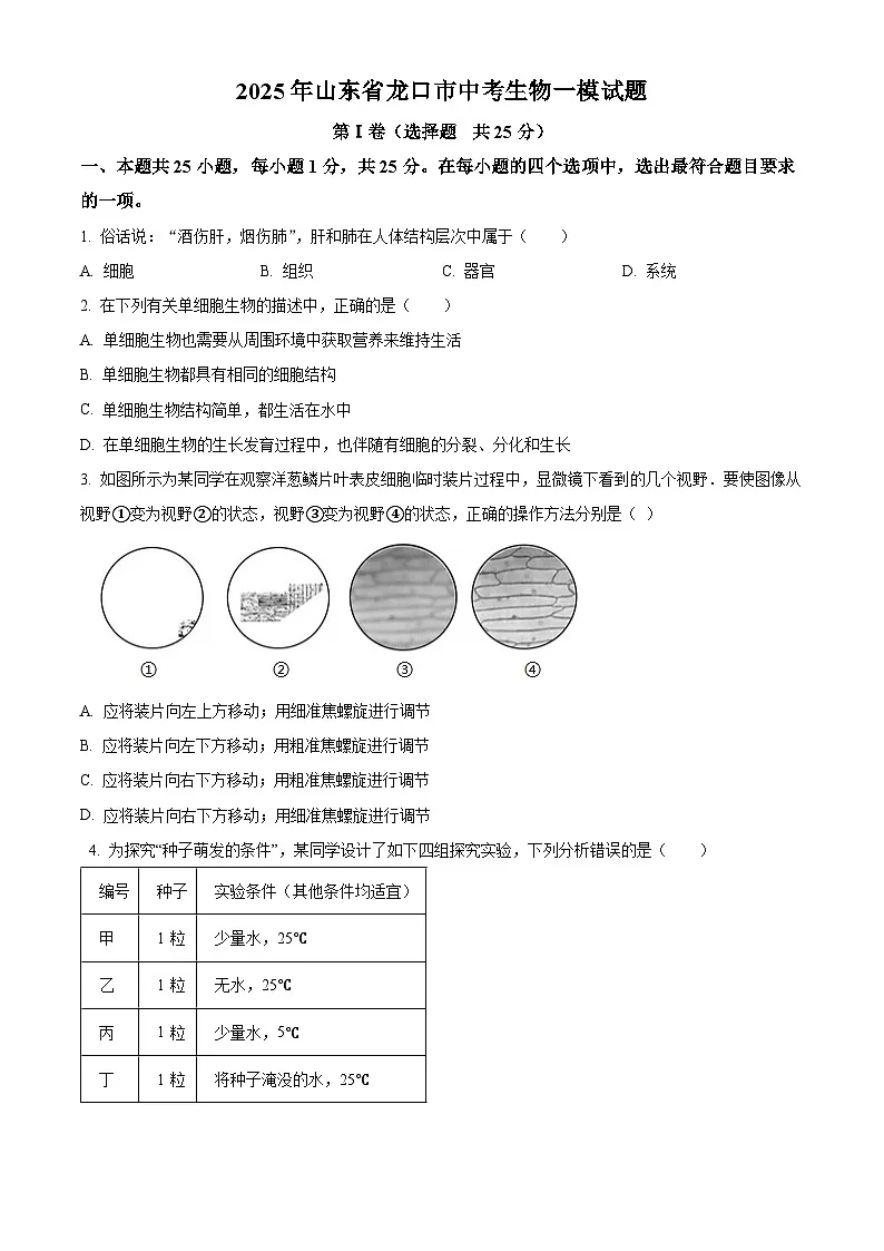 2025年山东省龙口市中考一模生物试题（原卷版+解析版）第1页