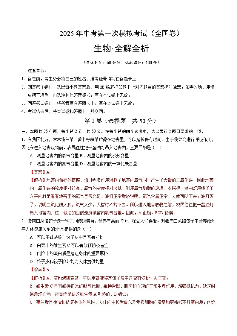 2025年中考第一次模拟考试题：生物（全国卷）（解析版）第1页