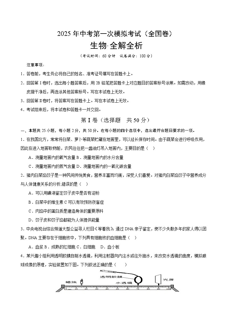 2025年中考第一次模拟考试题：生物（全国卷）（原卷版）第1页