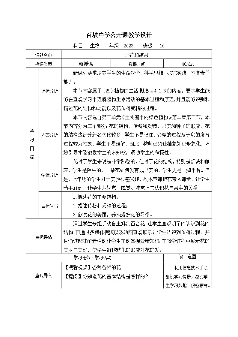 3.1.3开花和结果教案-2024--2025学年人教版生物七年级下册第1页