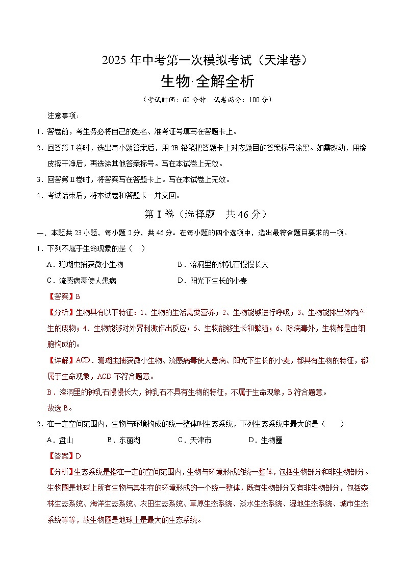 2025年中考第一次模拟考试题：生物（天津卷）（解析版）第1页