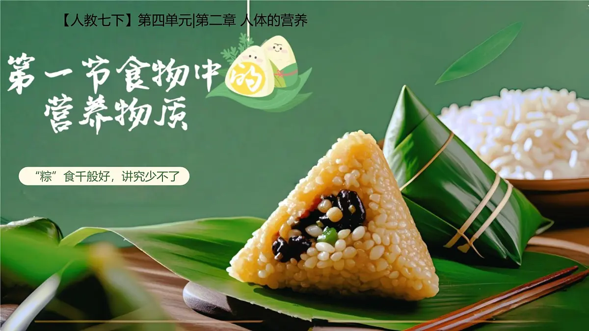 人教版初中七年级下册4.2.1 食物中的营养物质 课件第1页