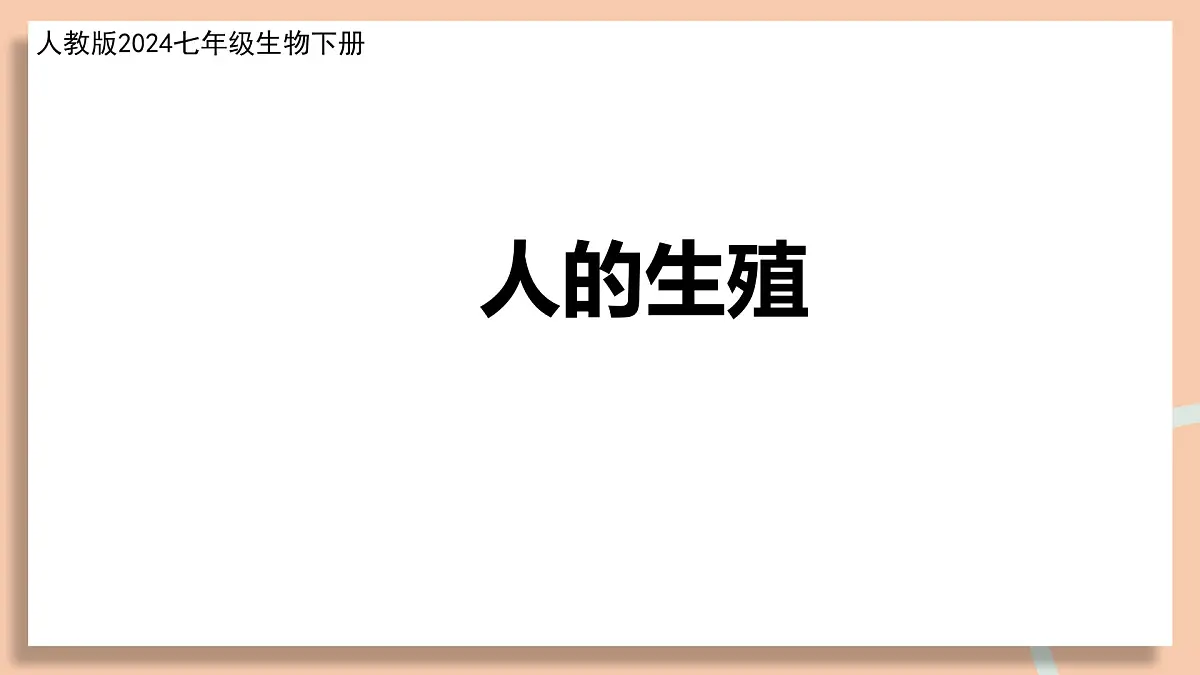 人教版初中七年级下册4.1.1 人的生殖 课件第1页
