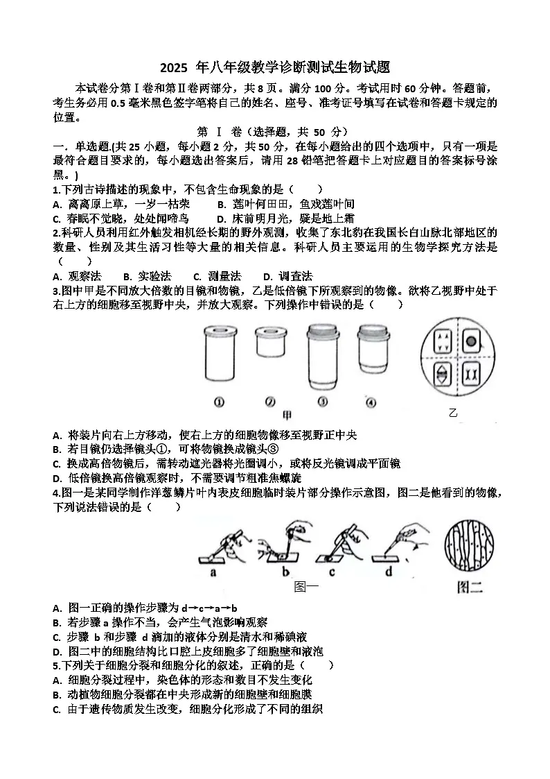 山东济南天桥区2025年八年级生物会考一模考试试题（含答案）第1页