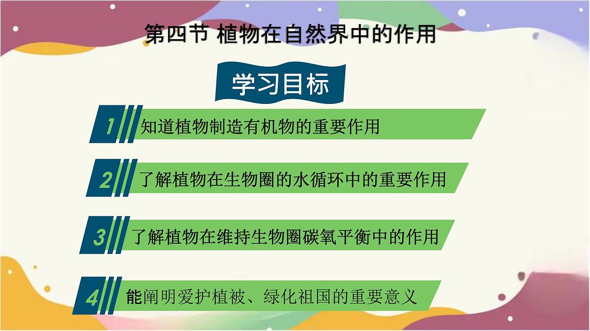 3.2.4 植物在自然界中的作用 课件 2025学年人教版生物七年级下册第2页