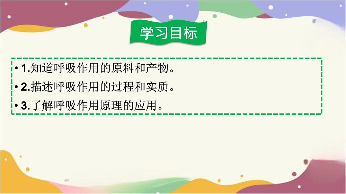 3.2.3 呼吸作用 课件-2024-2025学年人教版生物七年级下册第4页