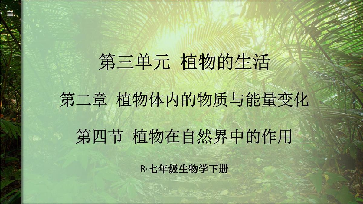 初中生物新人教版七年级下册3.2第四节 植物在自然界中的作用教学课件2025春第1页