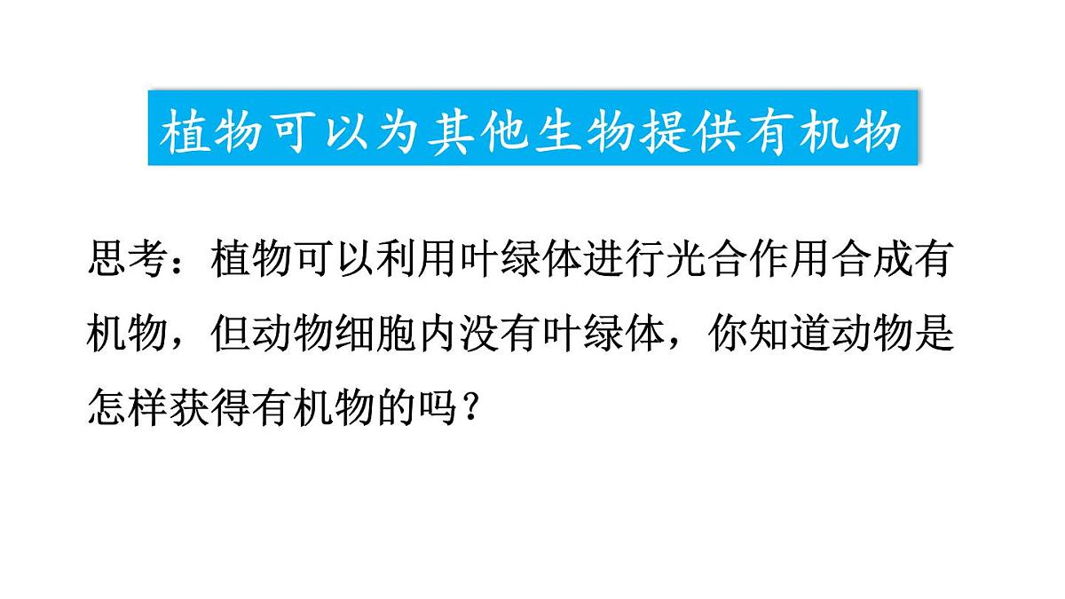 初中生物新人教版七年级下册3.2第四节 植物在自然界中的作用教学课件2025春第4页