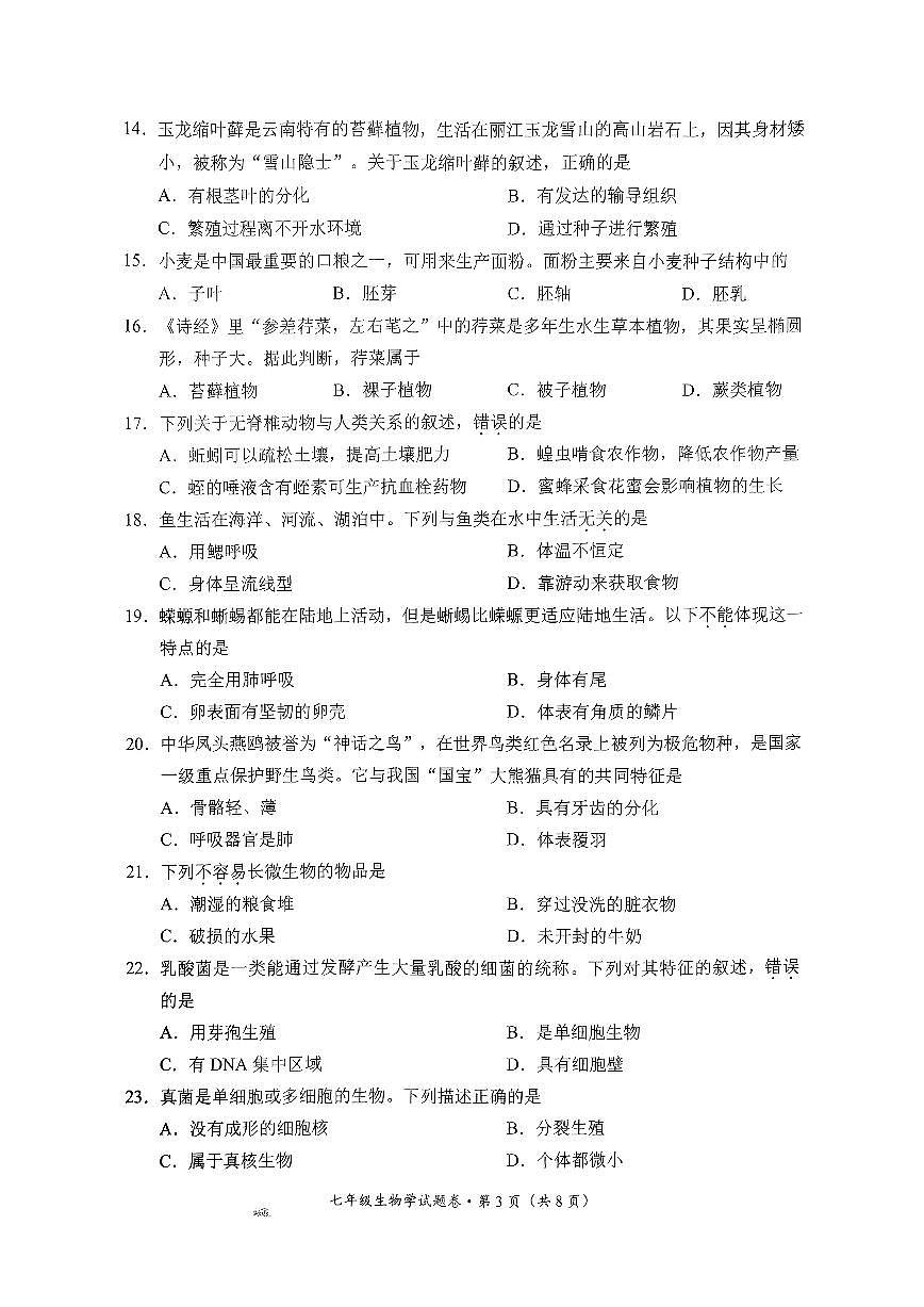 云南省昆明市官渡区2024-2025学年七年级上学期期末学业质量监测生物试卷 (1)第3页