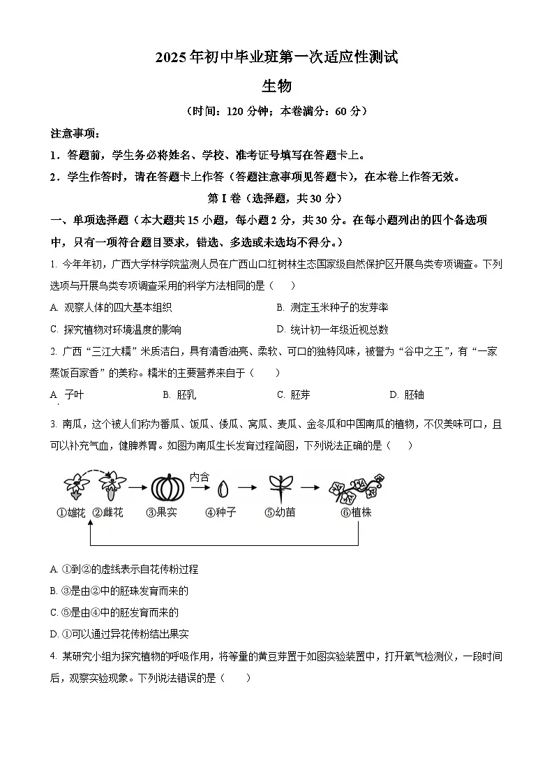 2025年广西来宾市初中学业水平第一次适应性考试生物试题（原卷版+解析版）第1页