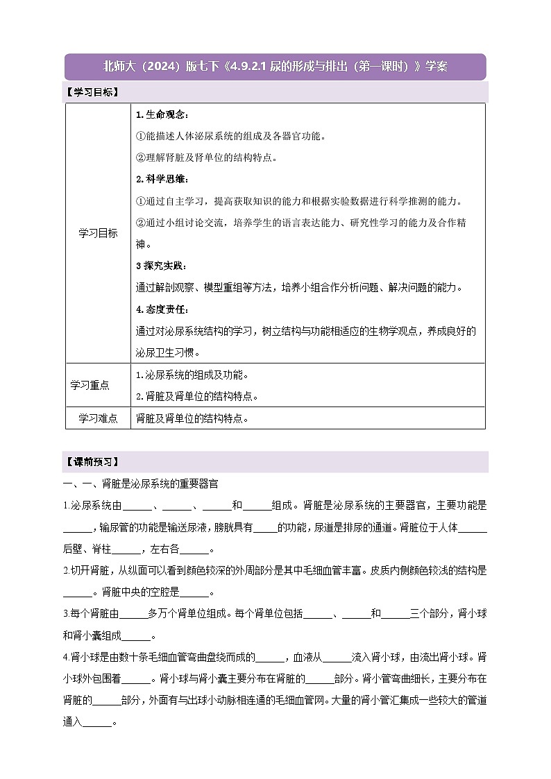 【新教材核心素养】北师大版生物七年级下册 4.9.2.1尿的形成与排出（第一课时） 学案（含答案）第1页