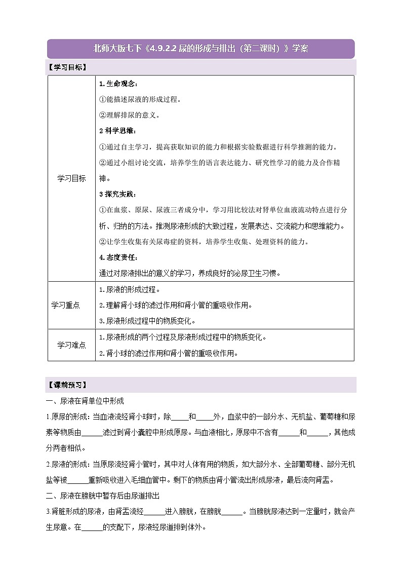 【新教材核心素养】北师大版生物七年级下册 4.9.2.2尿的形成与排出（第二课时） 学案（含答案）第1页