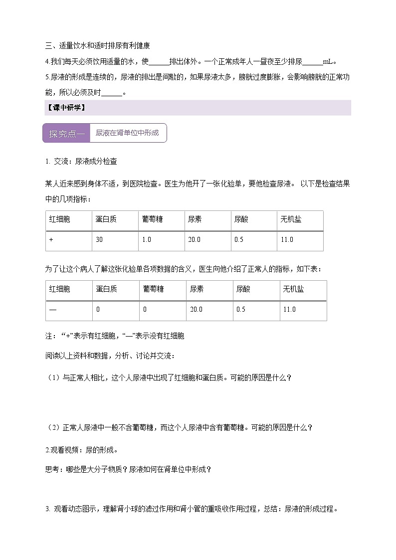 【新教材核心素养】北师大版生物七年级下册 4.9.2.2尿的形成与排出（第二课时） 学案（含答案）第2页