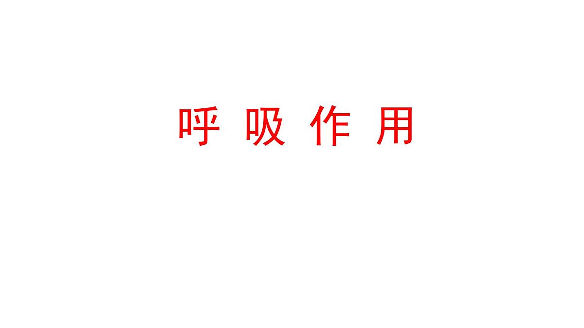 初中  生物  人教版（2024） 七年级下册3.2.3 呼吸作用 课件第1页
