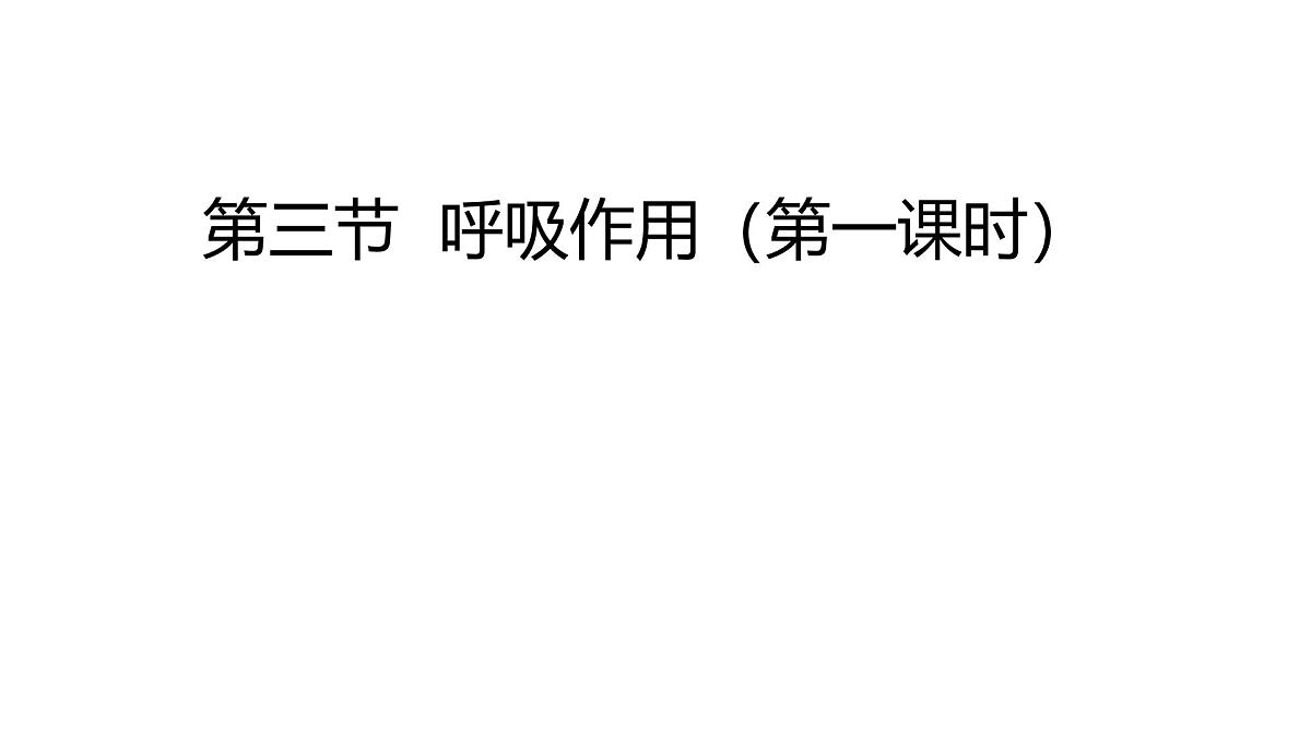 初中  生物  人教版（2024） 七年级下册3.2.3 呼吸作用（共2课时） 课件第1页
